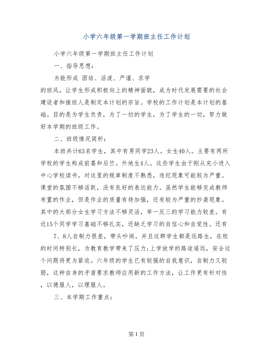 小学六年级第一学期班主任工作计划_第1页