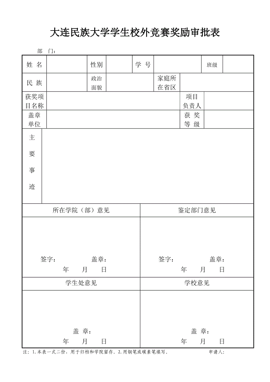 大连民族大学学生校外竞赛奖励审批表_第1页