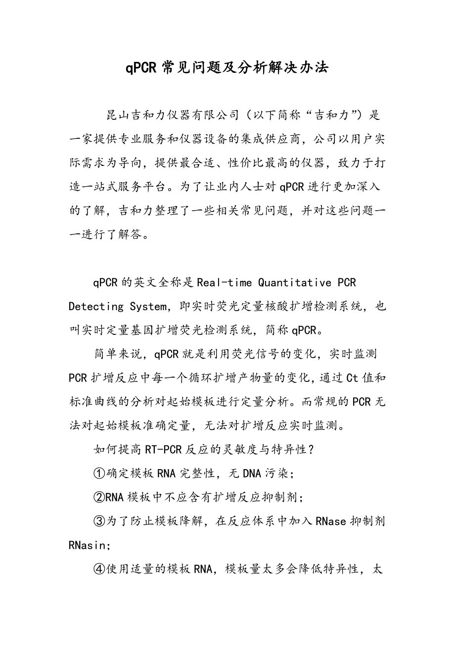 qPCR常见问题及分析解决办法_第1页