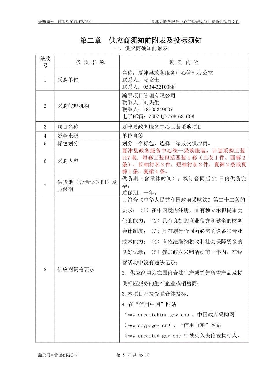 夏津县政务服务中心工装采购项目_第5页