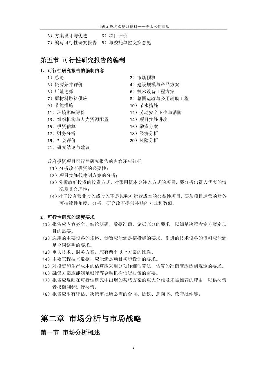 天津大学可行性研究 复习资料_第3页