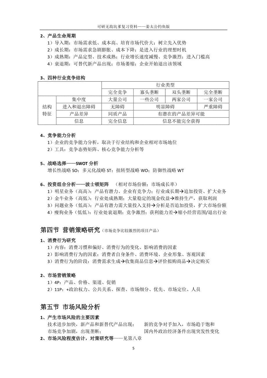 天津大学可行性研究 复习资料_第5页