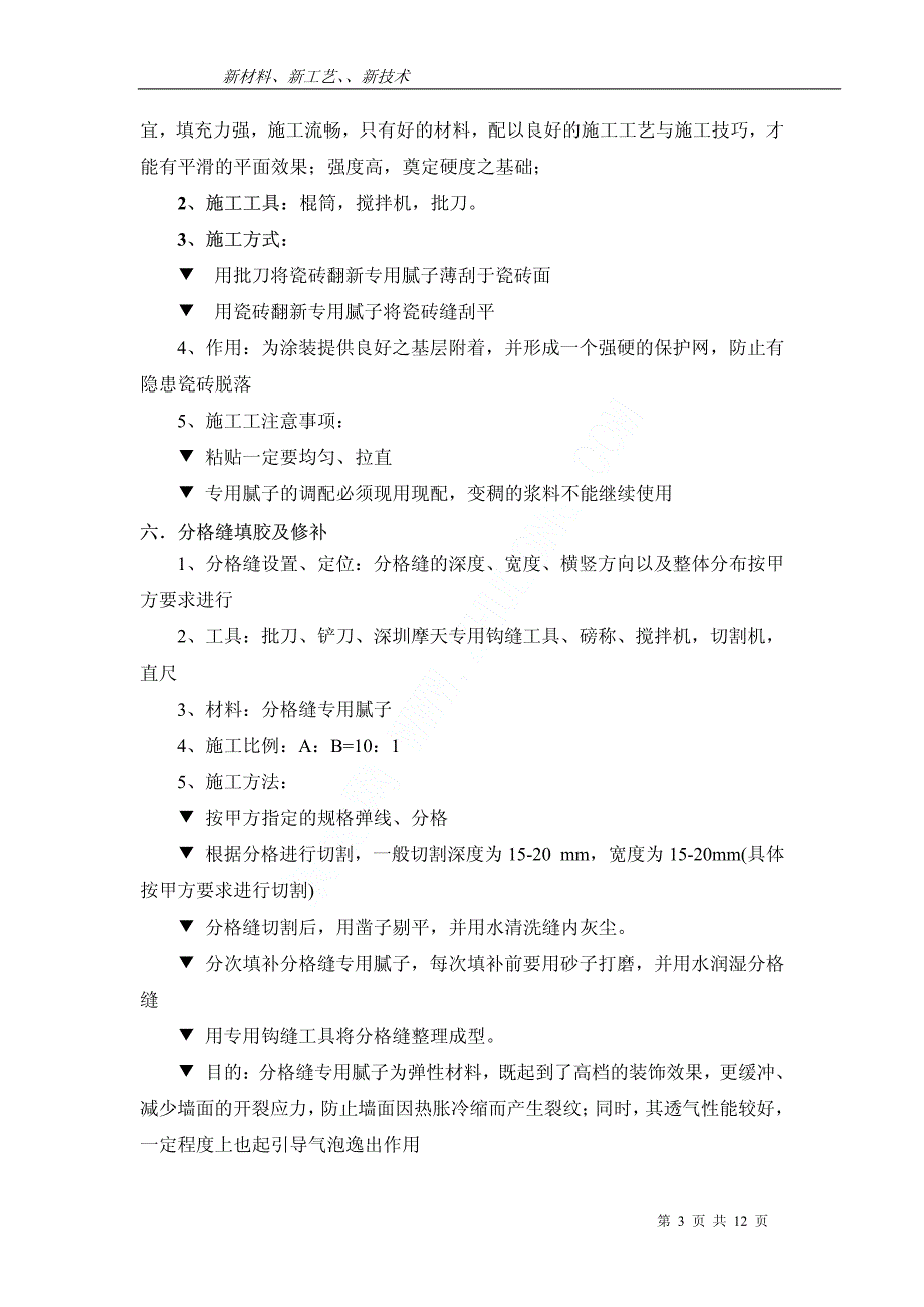 外墙瓷砖面做氟碳漆详细施工工艺_第3页