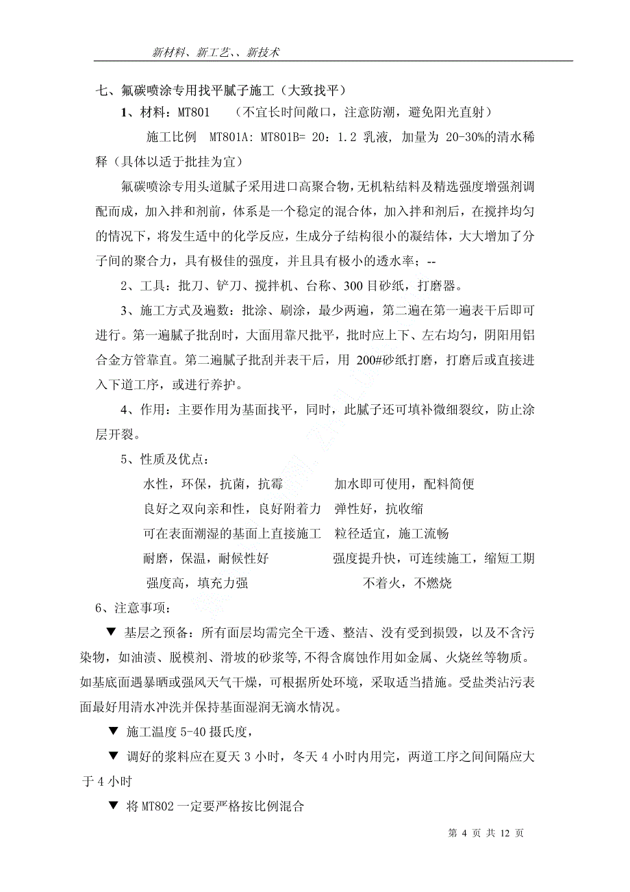 外墙瓷砖面做氟碳漆详细施工工艺_第4页