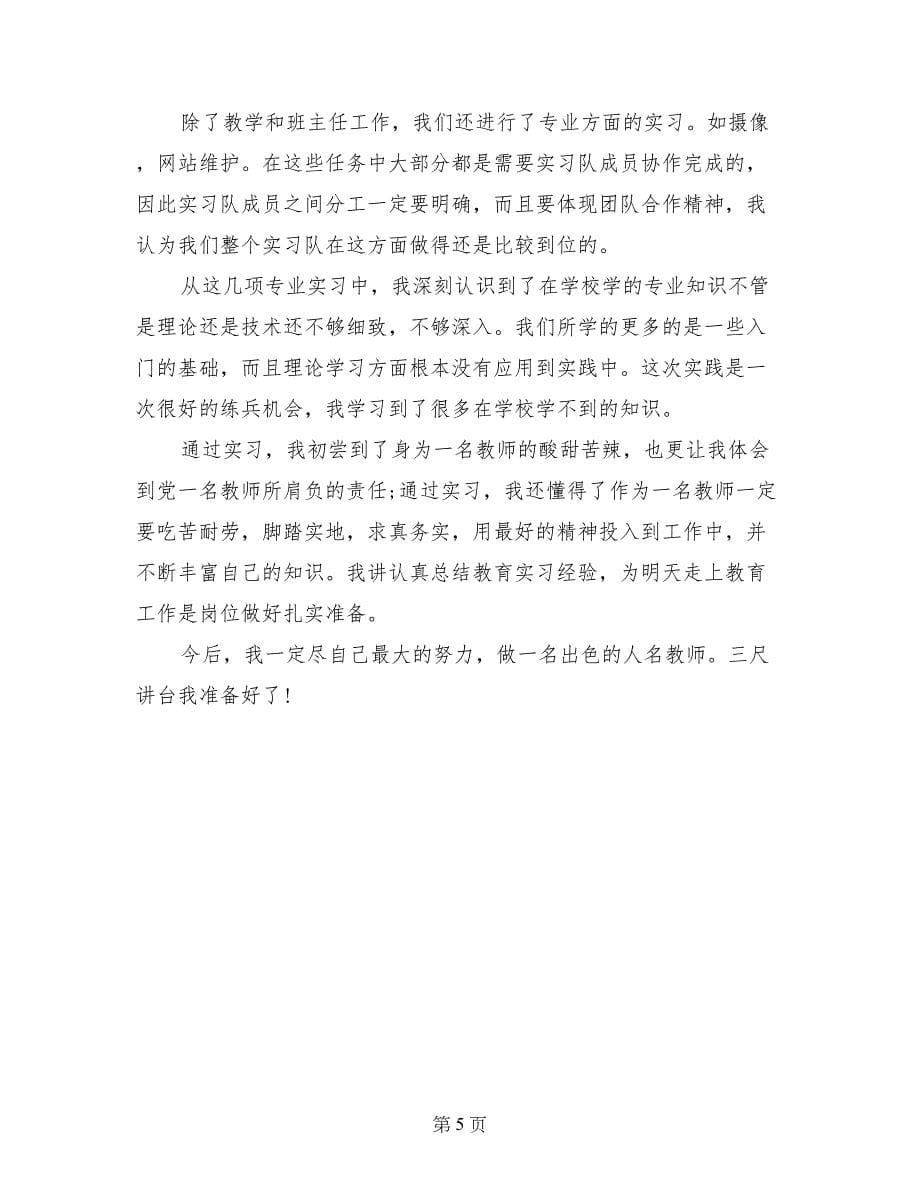 教育实习自我总结范文_第5页