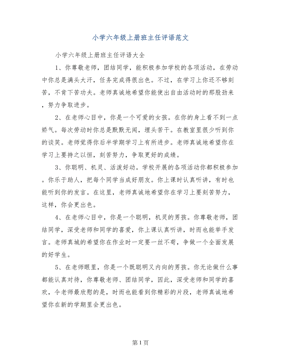 小学六年级上册班主任评语范文_第1页