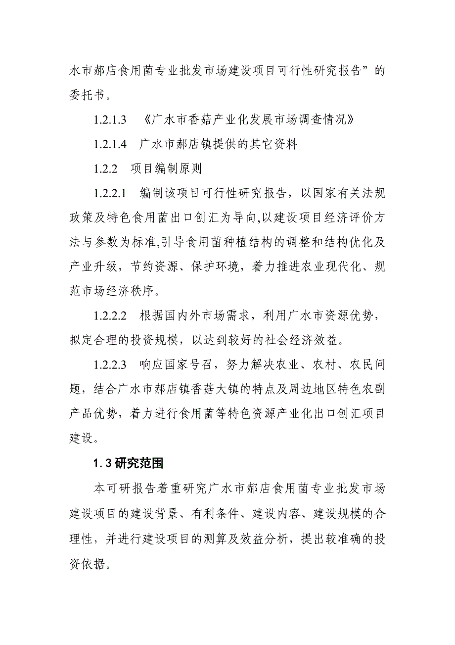 食用菌专业批发市场建设项目可行性研究报告__第4页