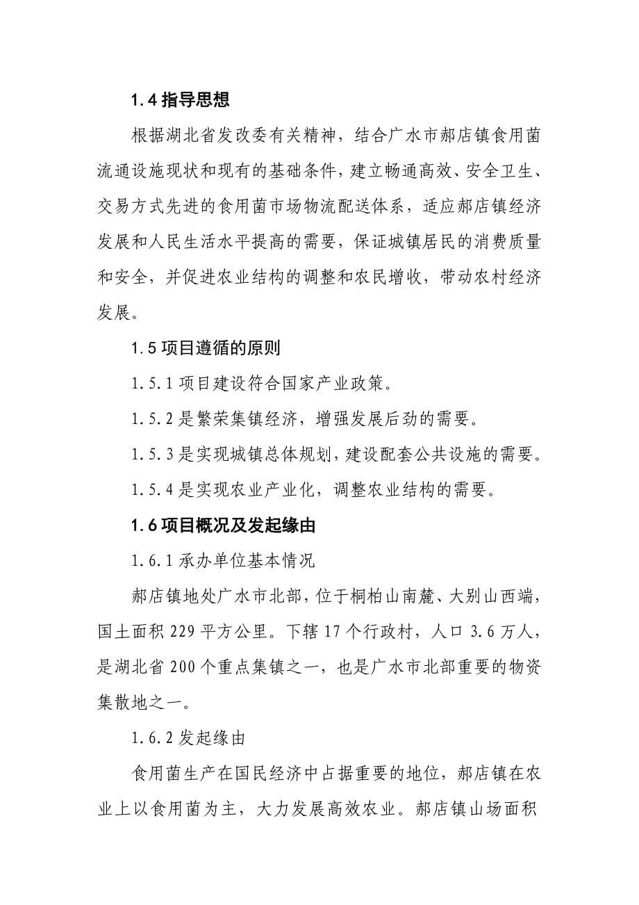 食用菌专业批发市场建设项目可行性研究报告__第5页