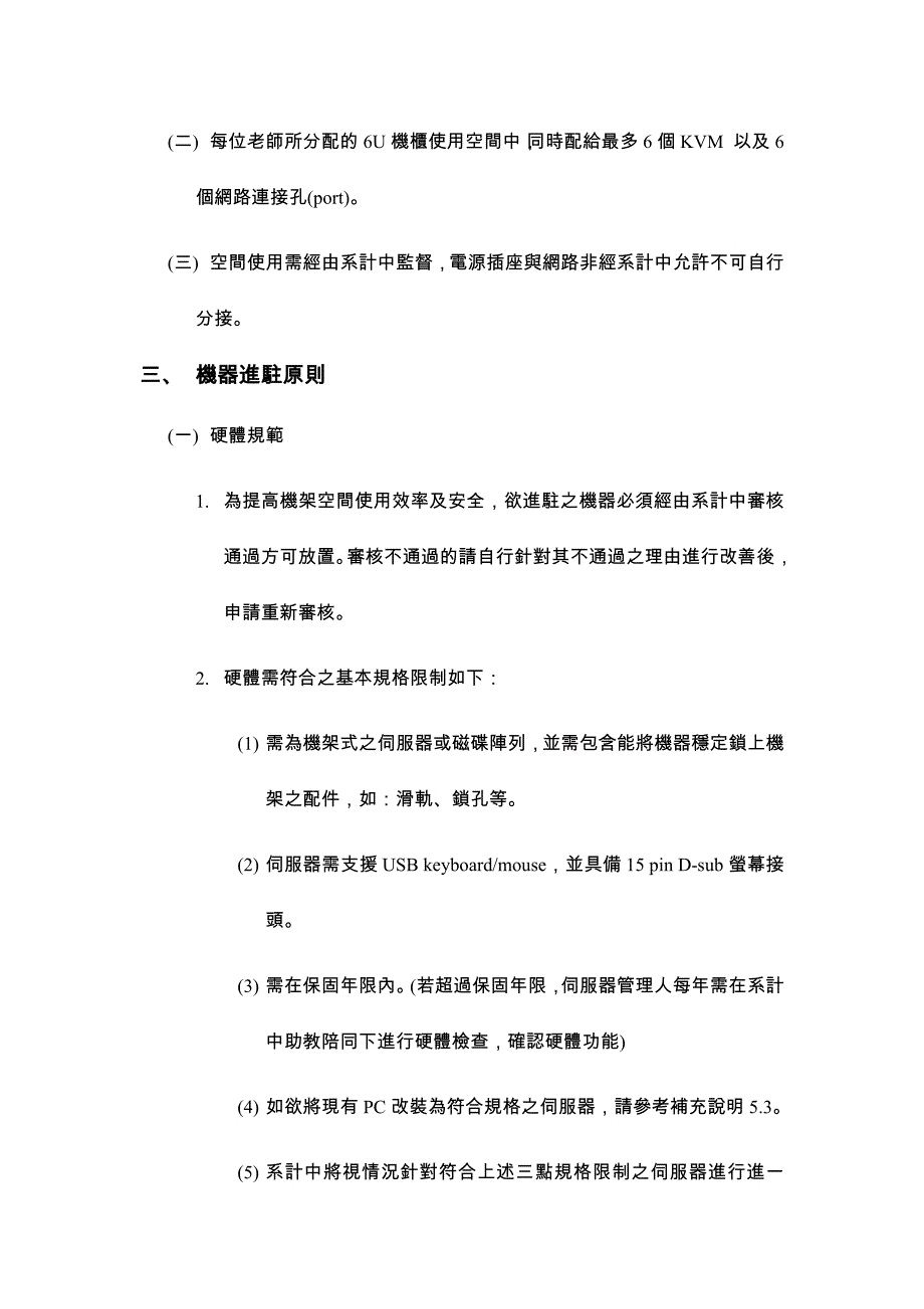 国立交通大学资讯工程学系伺服器寄放管理办法_第2页