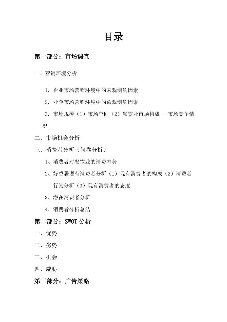 唐锅盖开心烤兔广告调研策划书_第3页