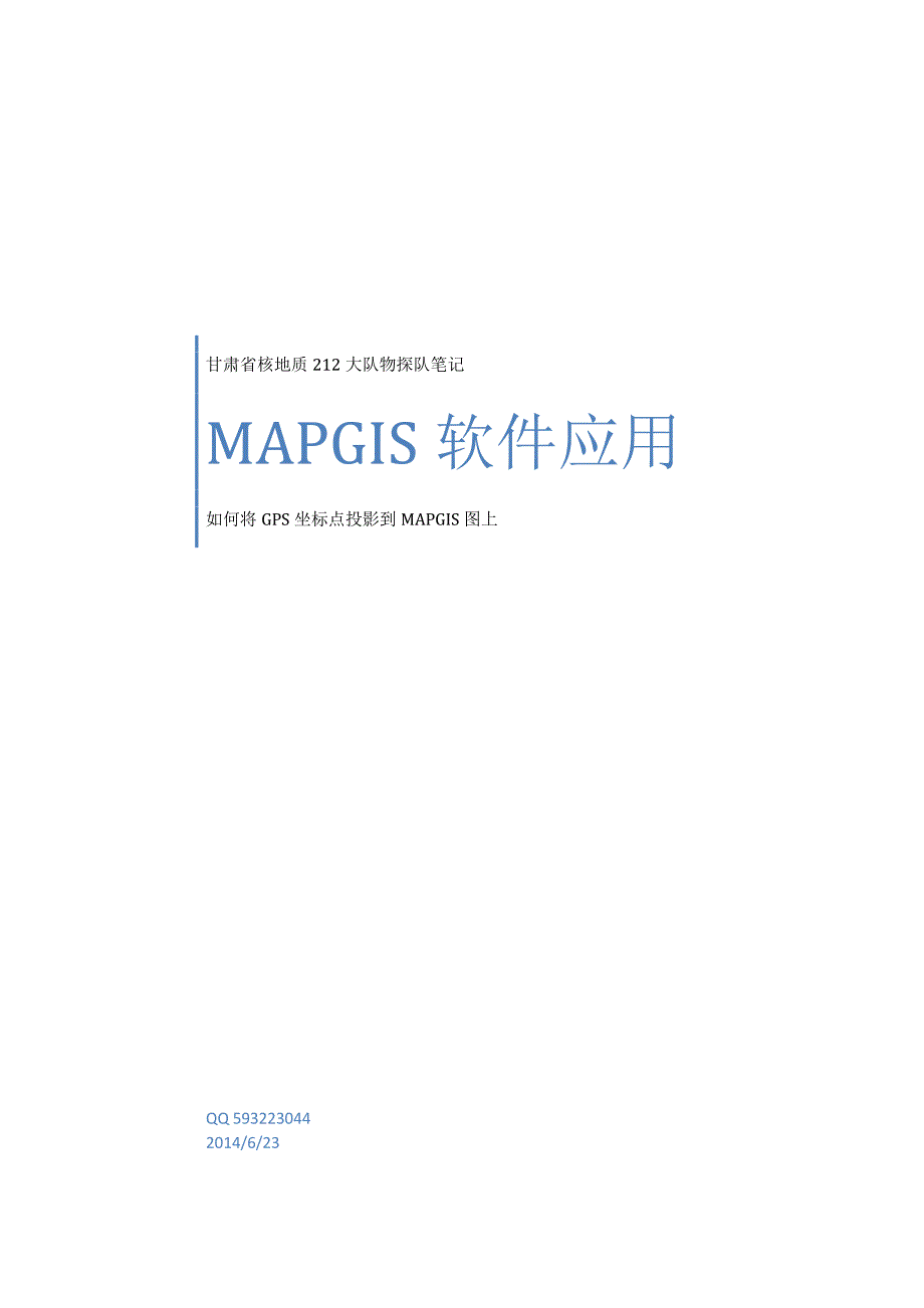 如何用MAPGIS67软件将工作(GPS)坐标点投影到图上_第1页