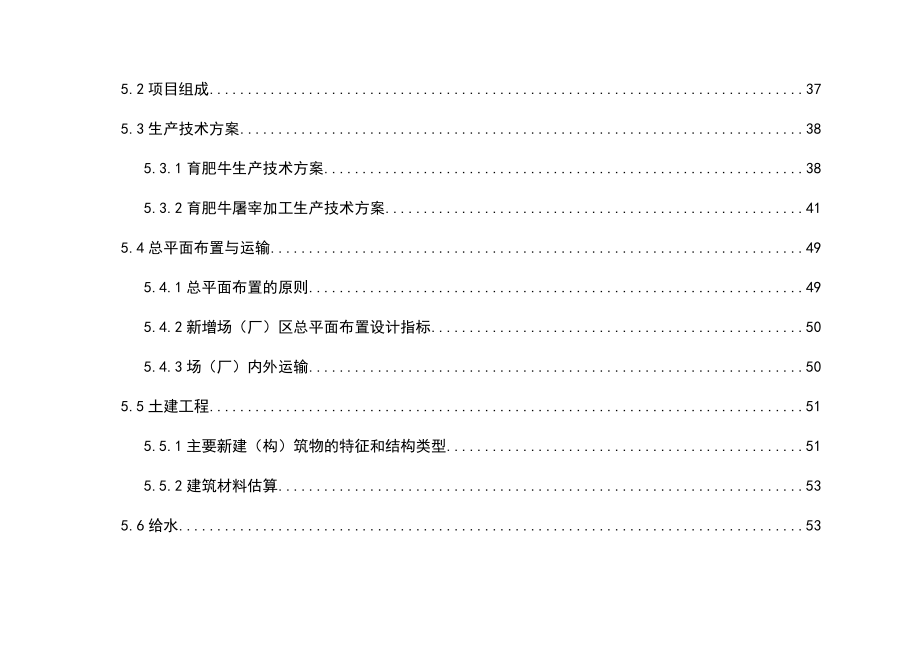 15万头年优质肉牛饲养屠宰深加工技改工程可行性研究报告_第4页