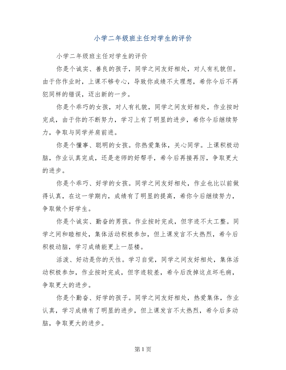 小学二年级班主任对学生的评价_第1页