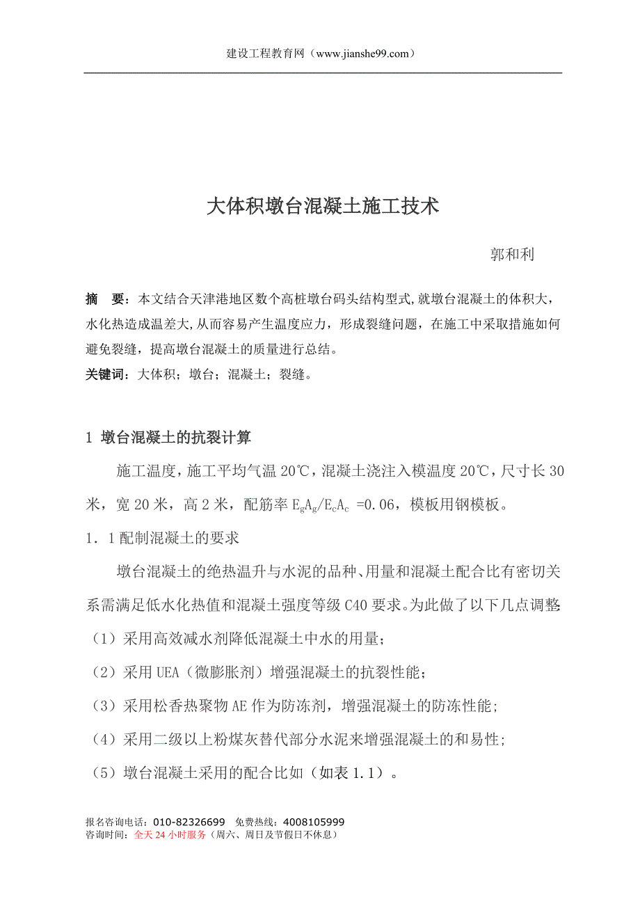 大体积墩台混凝土施工技术_第1页