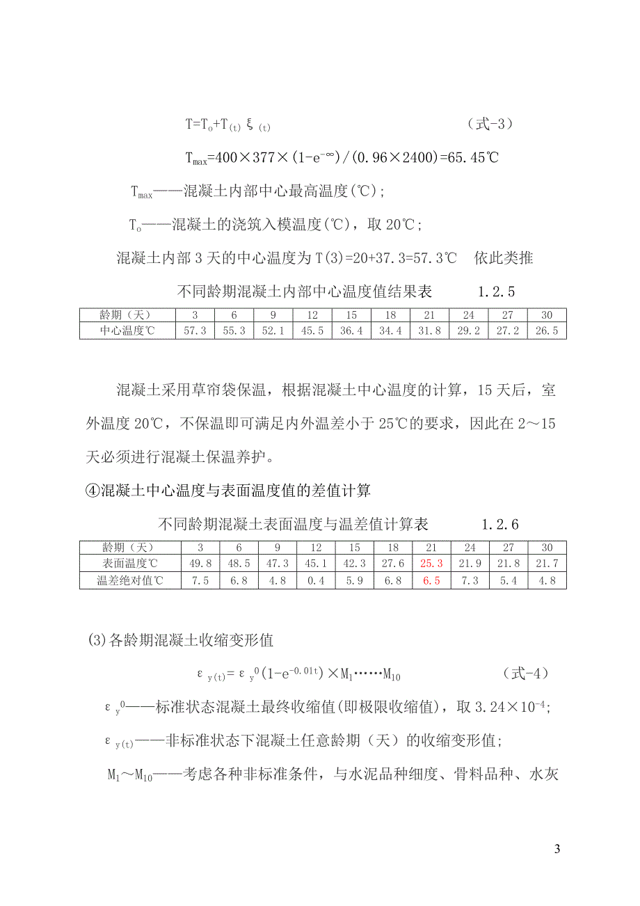 大体积墩台混凝土施工技术_第4页