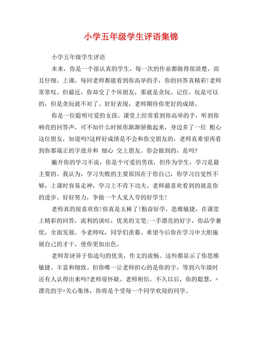 小学五年级学生评语集锦_第1页