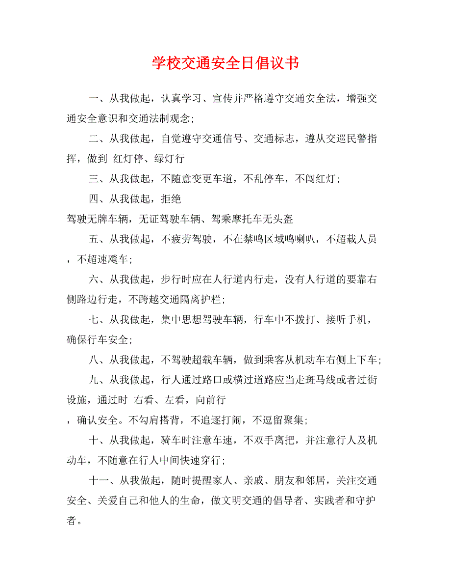 学校交通安全日倡议书_第1页