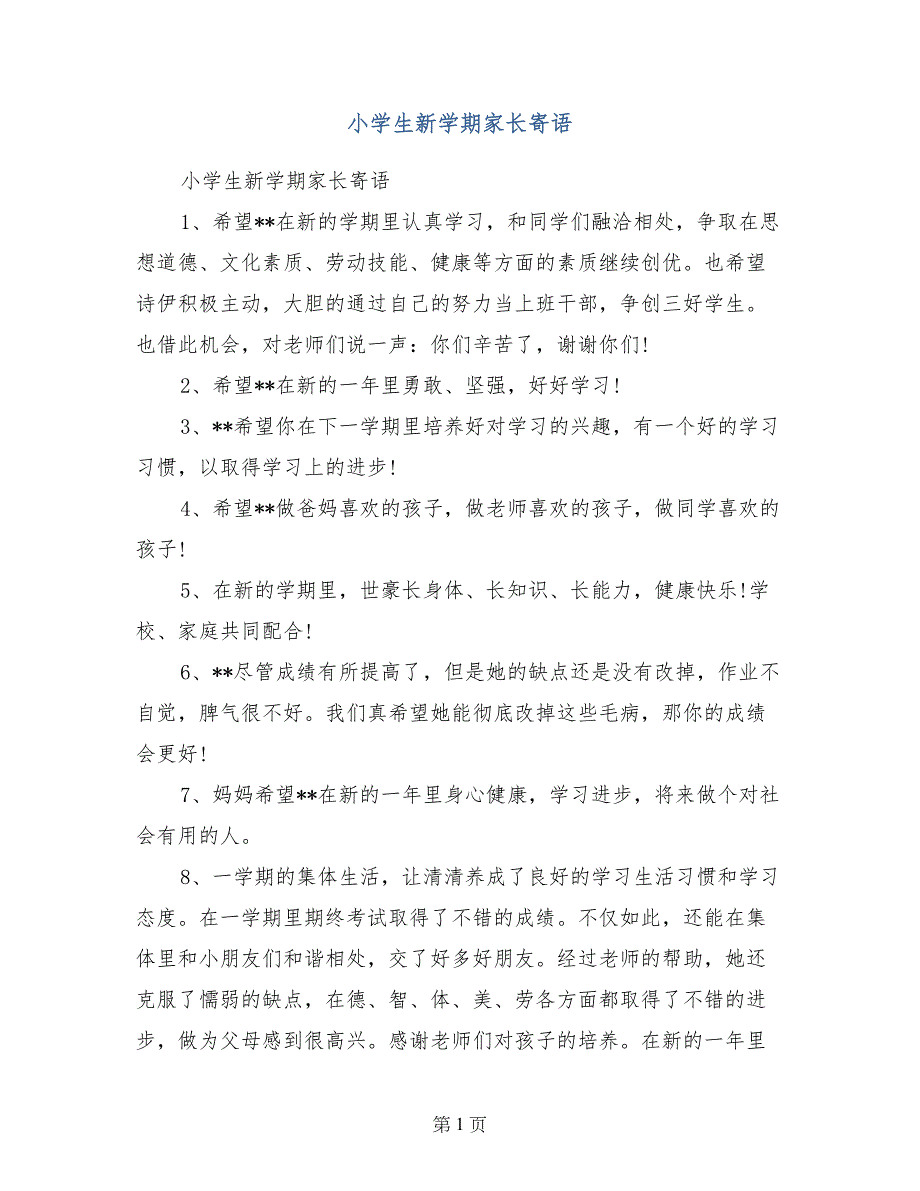 小学生新学期家长寄语_第1页