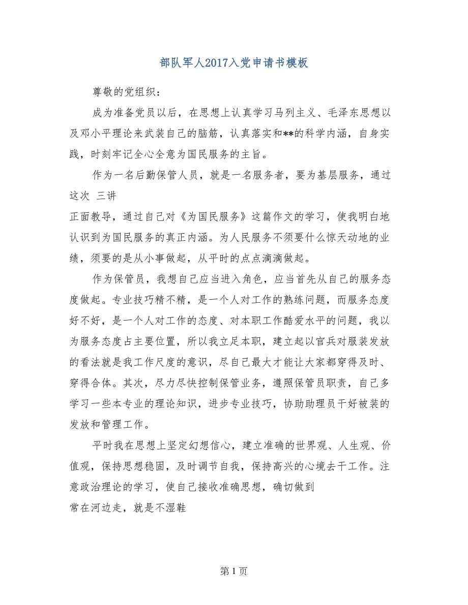 部队军人2017入党申请书模板_第1页