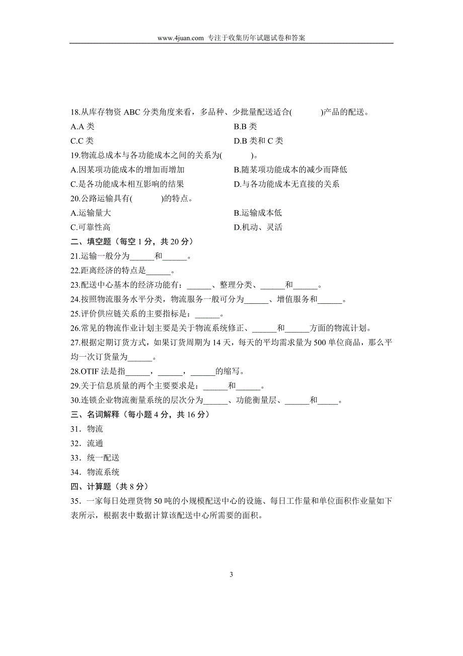 2005年7月连锁企业物流管理试题浙江自考_第3页