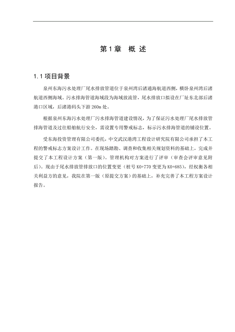 东海污水处理厂尾水排放管排放口警戒标志设置工程方案设计_第3页