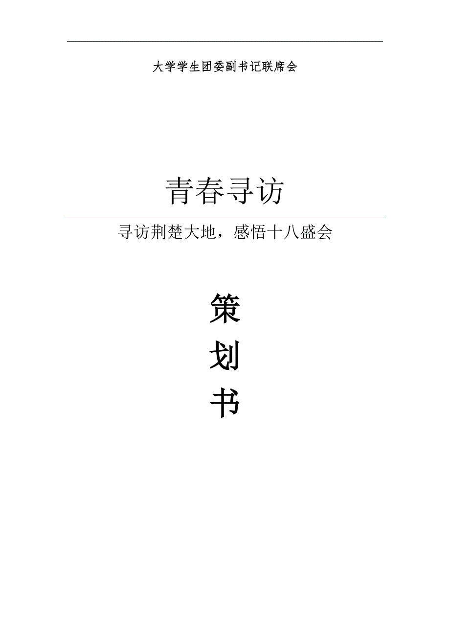 青春寻访“寻访荆楚大地_感悟十八盛会”策划书_第1页