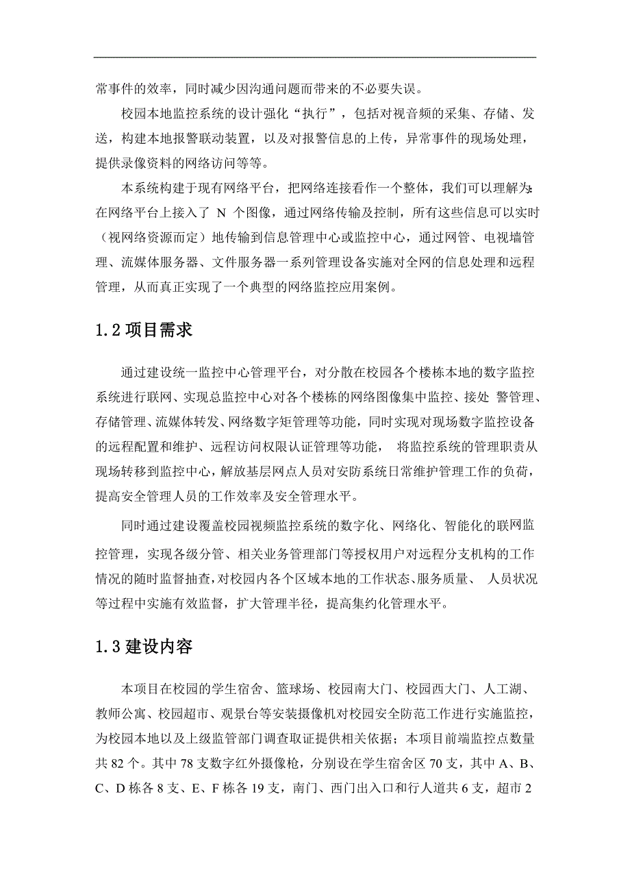 高校网络视频监控系统解决方案实例_第4页