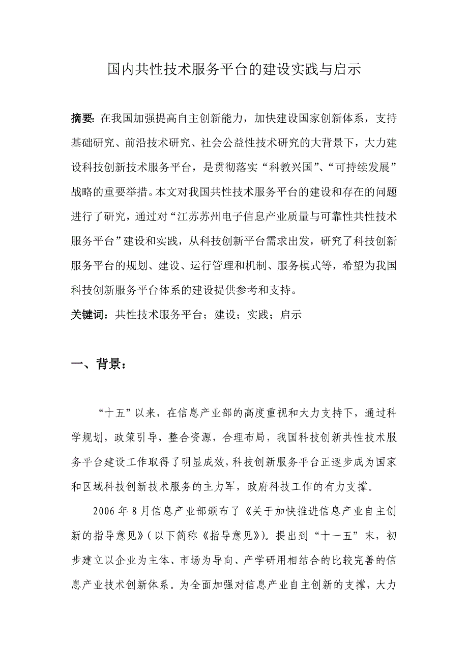 国内共性技术服务平台的实践与经验_第1页