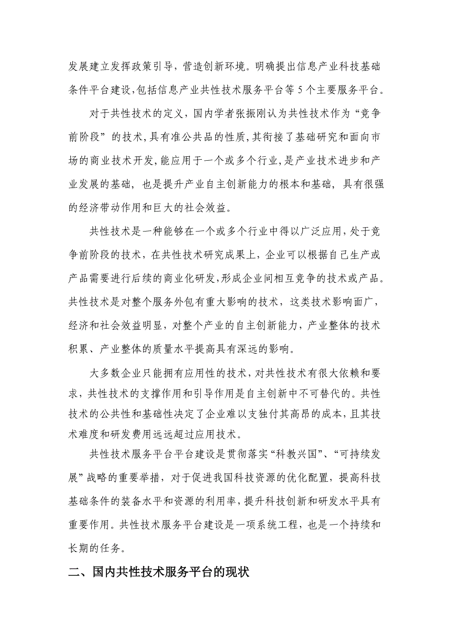 国内共性技术服务平台的实践与经验_第2页