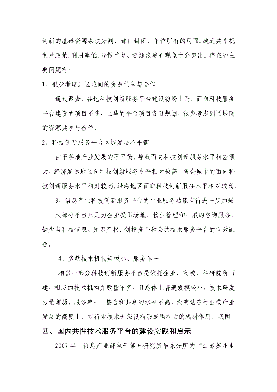 国内共性技术服务平台的实践与经验_第4页