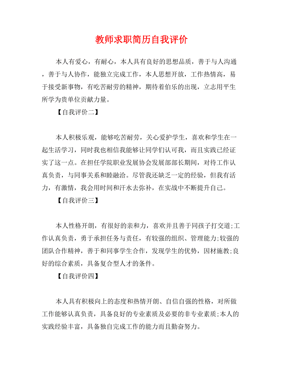 教师求职简历自我评价_第1页