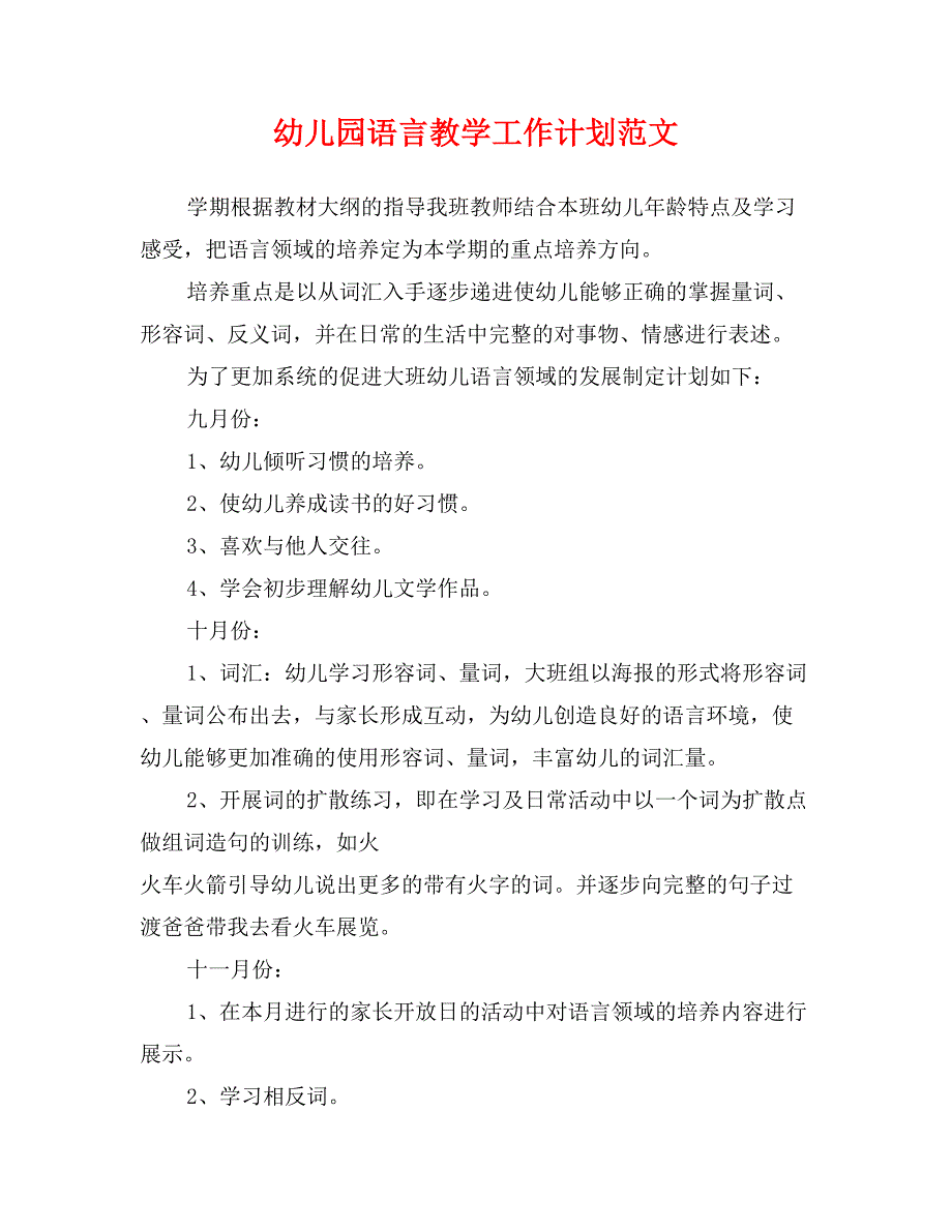 幼儿园语言教学工作计划范文_第1页