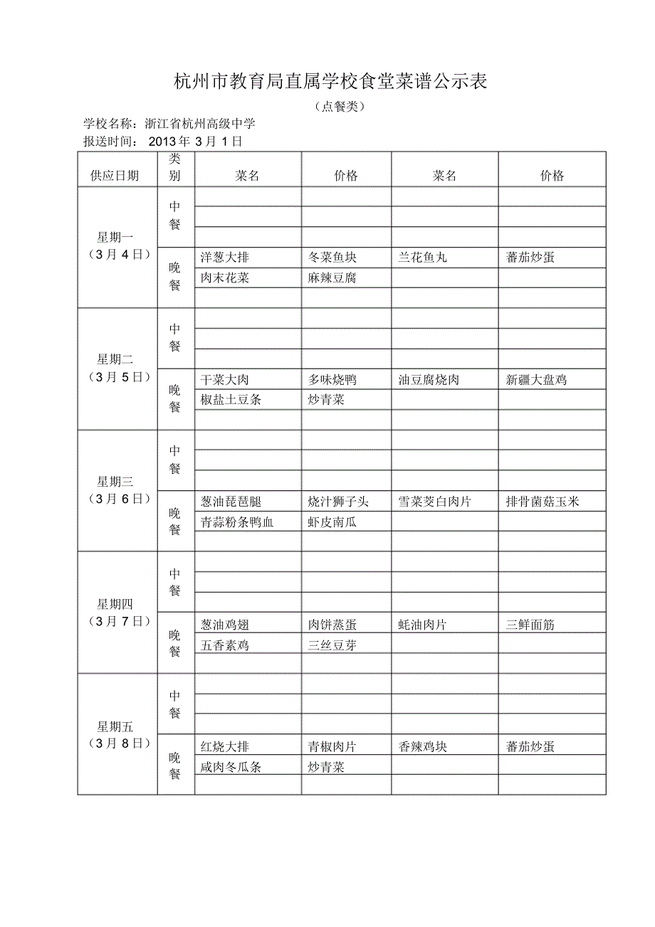 杭州市教育局直属学校食堂菜谱公示表_37548_第1页