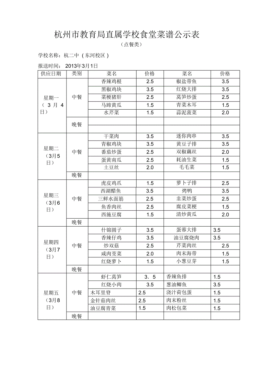 杭州市教育局直属学校食堂菜谱公示表_37548_第3页