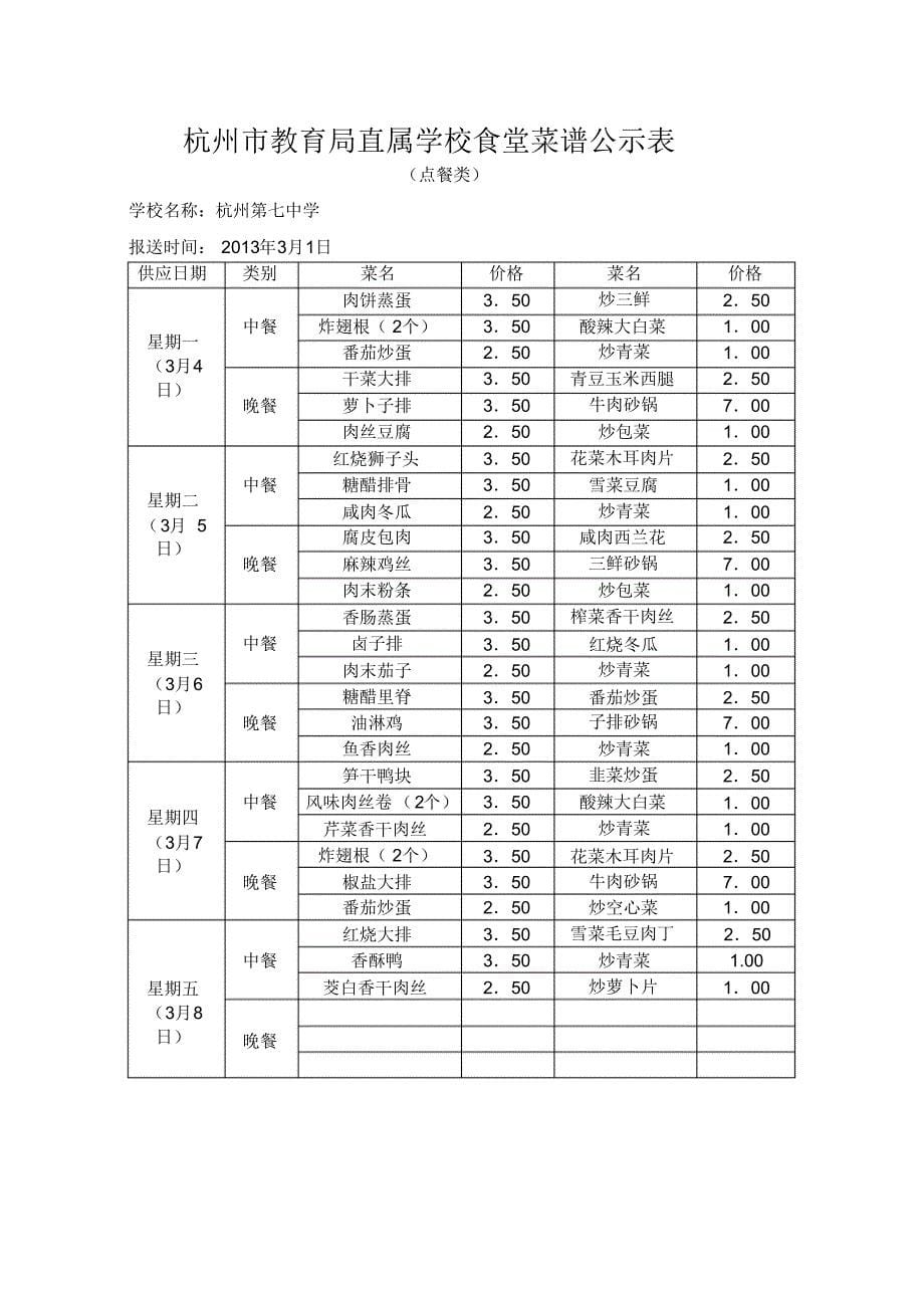 杭州市教育局直属学校食堂菜谱公示表_37548_第5页