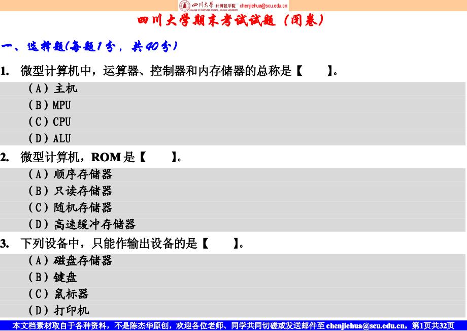 大学计算机基础 四川大学期末考试题_第1页