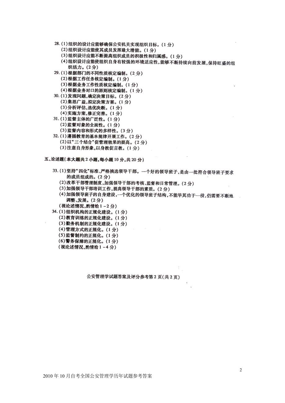 2010年10月自考全国公安管理学历年试题参考答案_第2页