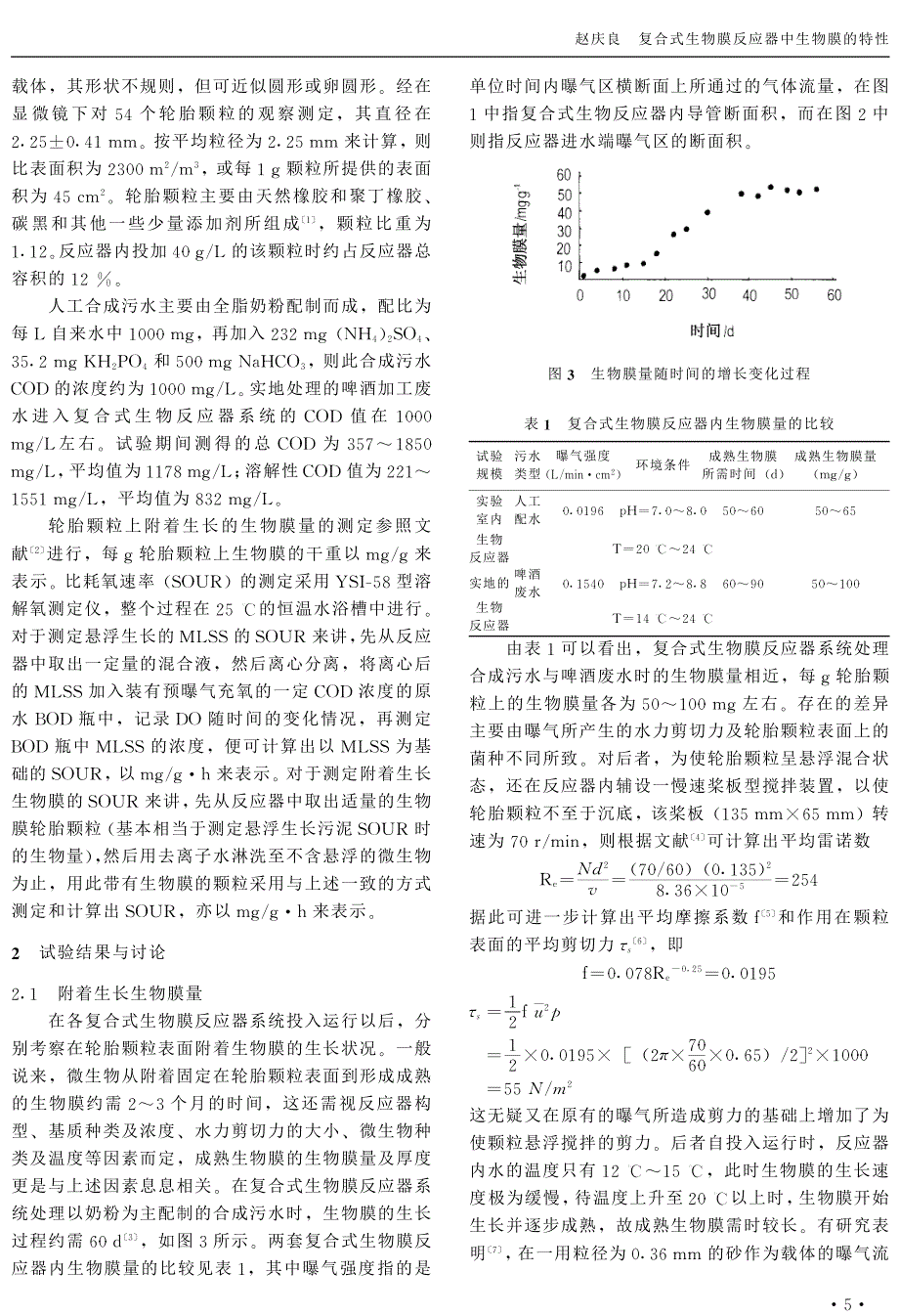 复合式生物膜反应器中生物膜的特性_第2页