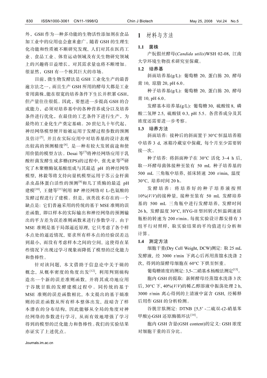 基于熵准则的鲁棒的RBF谷胱甘肽发酵建模_第2页