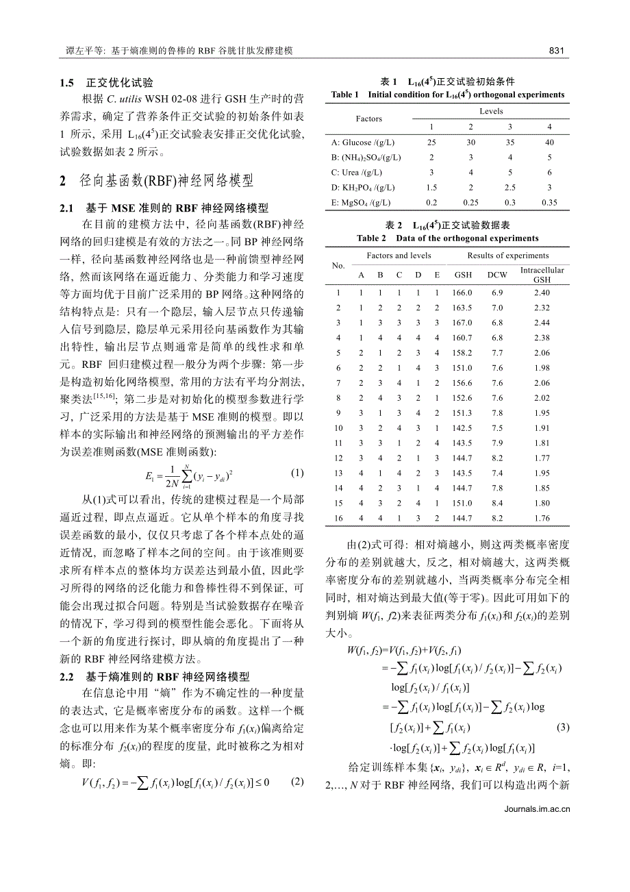 基于熵准则的鲁棒的RBF谷胱甘肽发酵建模_第3页