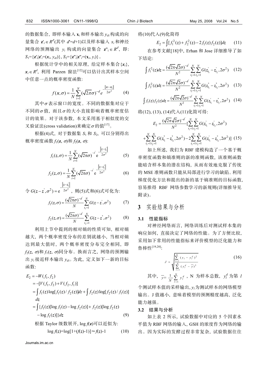 基于熵准则的鲁棒的RBF谷胱甘肽发酵建模_第4页