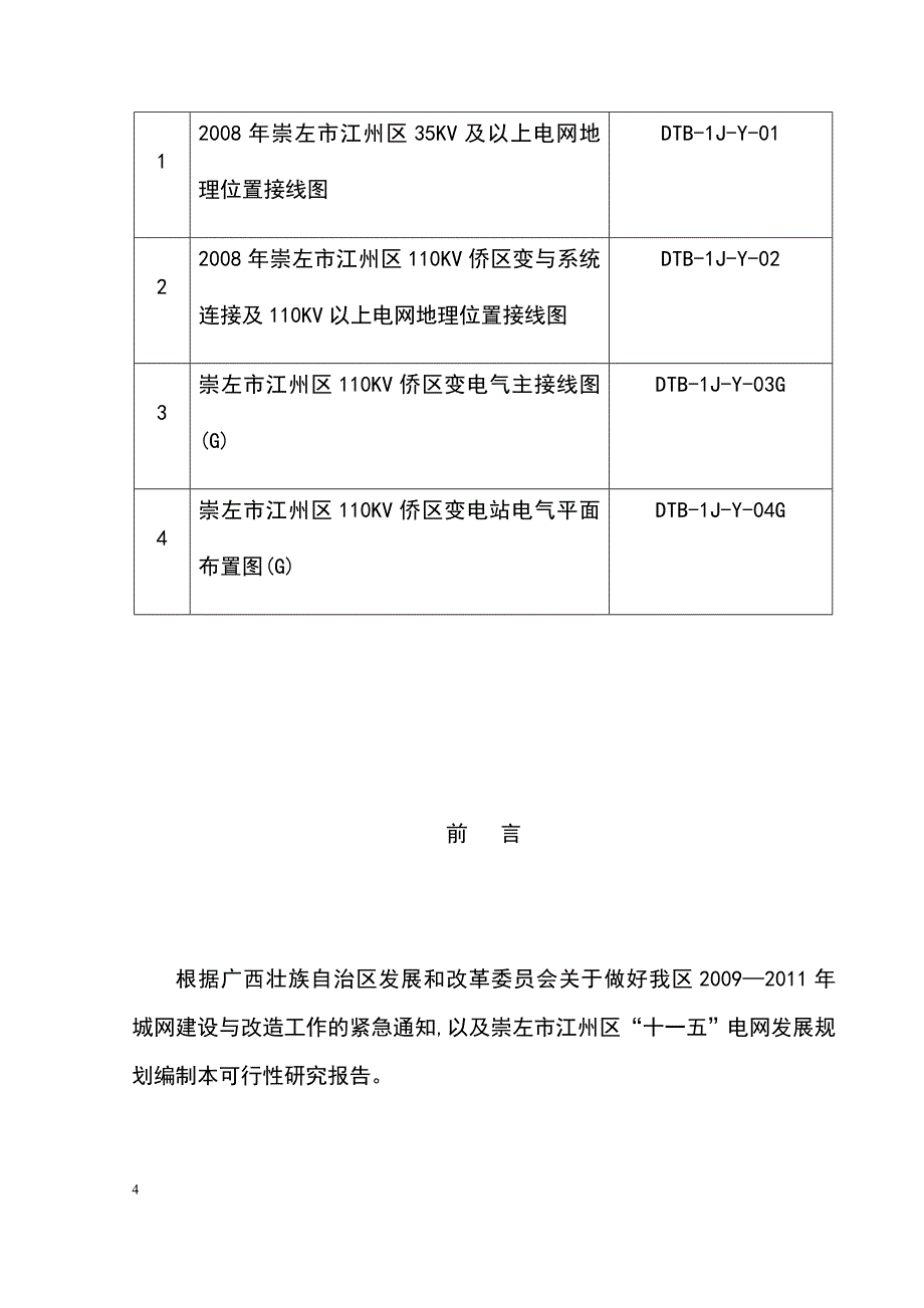 110KV侨区送变电工程可行性研究报告_第4页