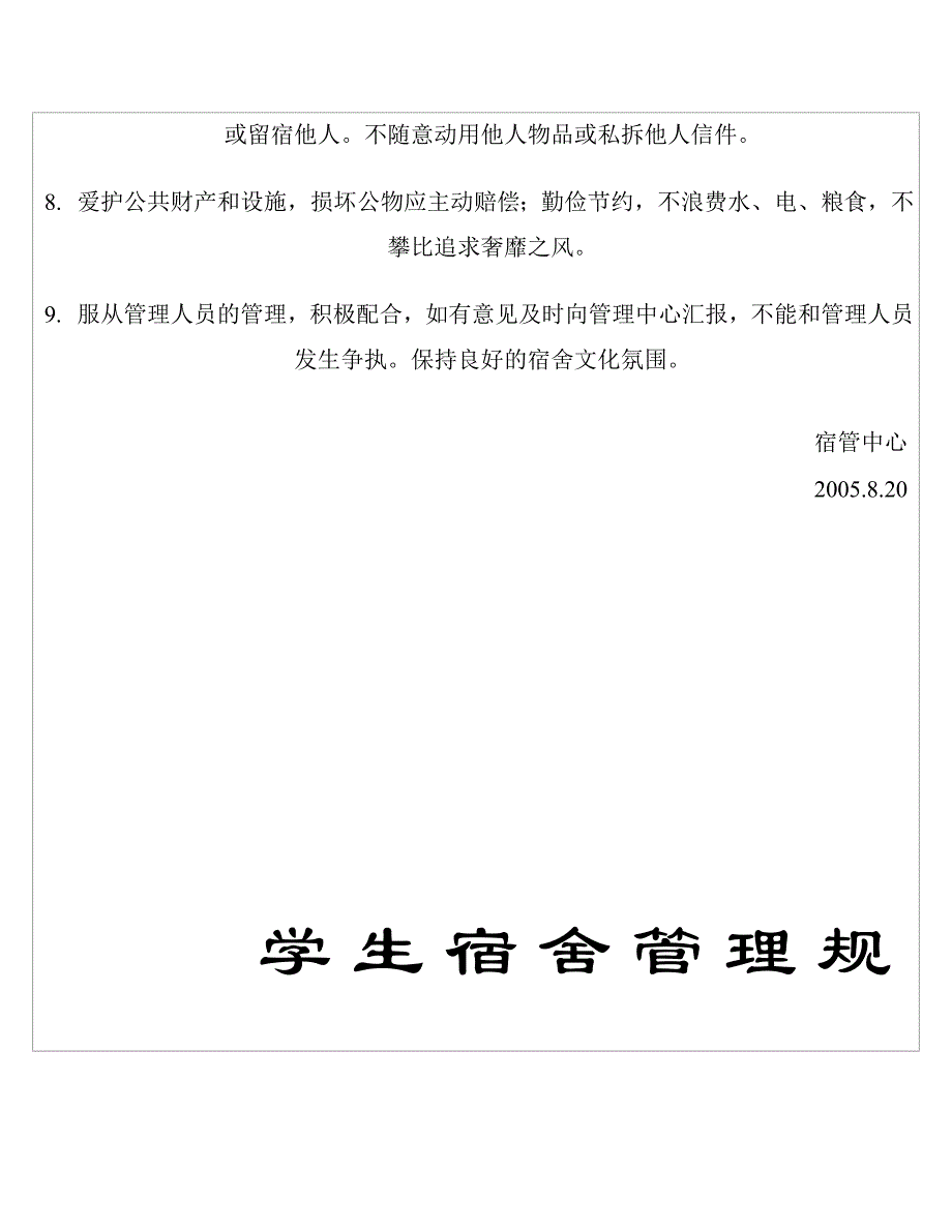 学校文明宿舍公约_第3页