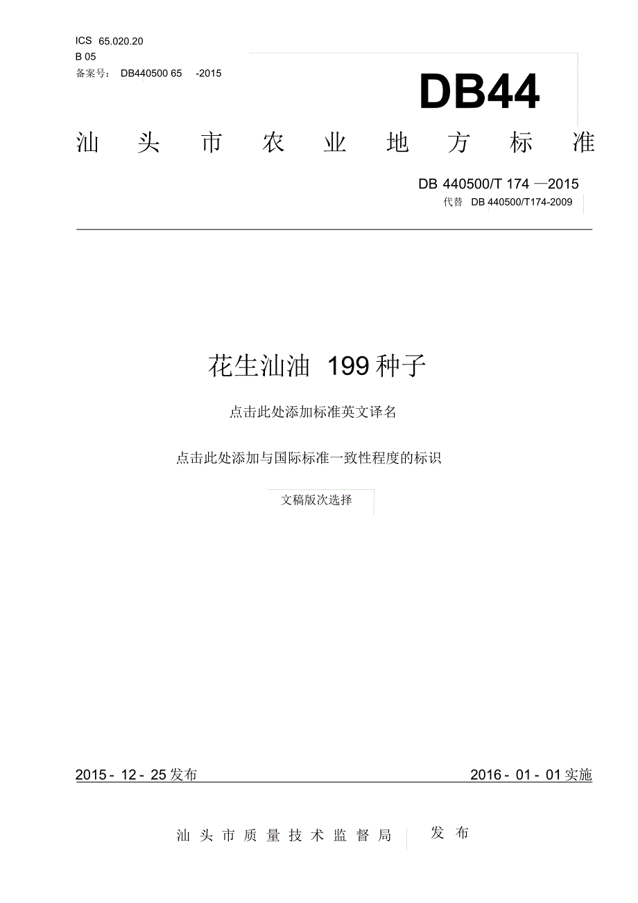 标准名称-汕头市质量技术监督局_第1页