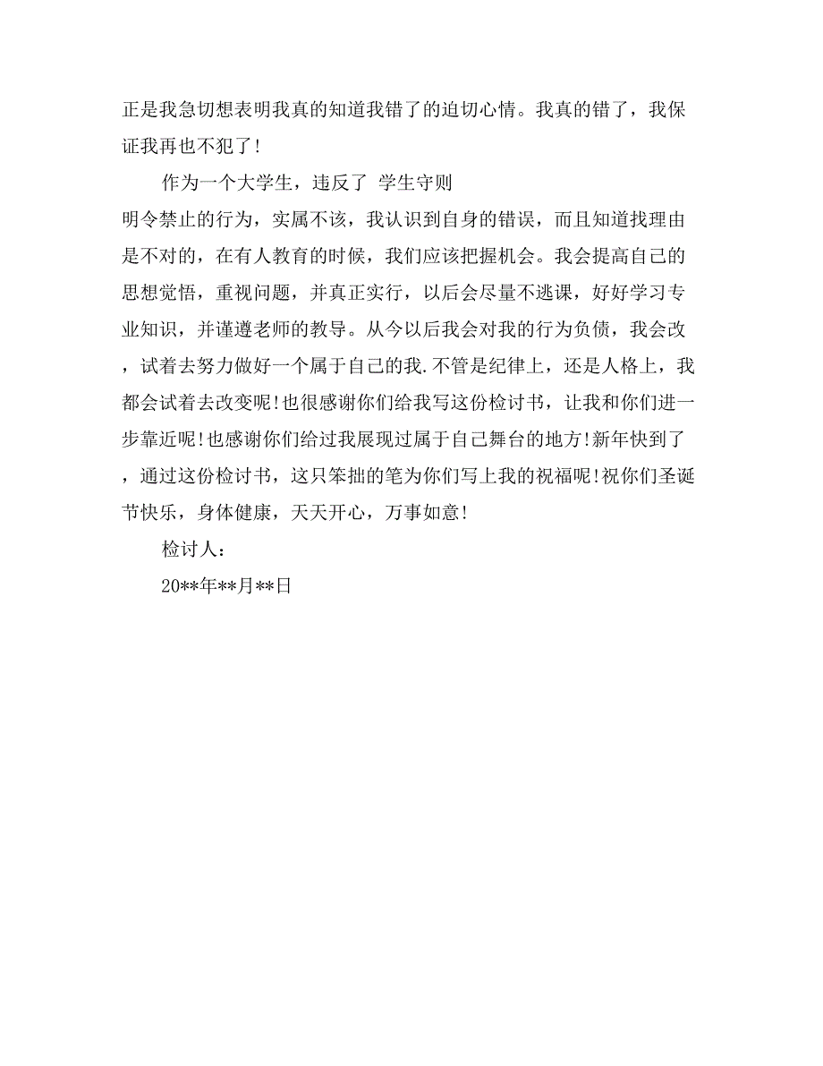 晚自习逃课检讨书范文_第3页