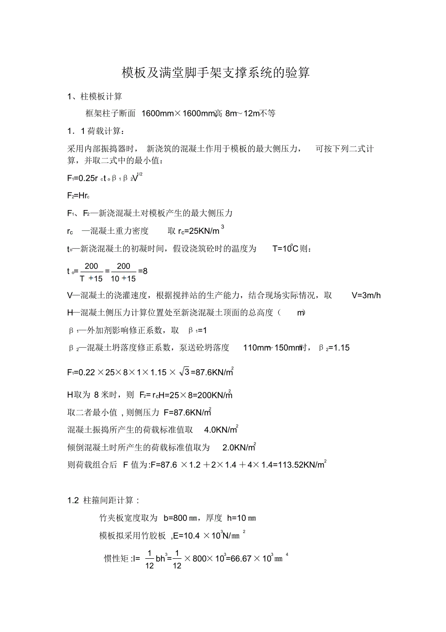 模板及满堂脚手架支撑系统的验算_第1页