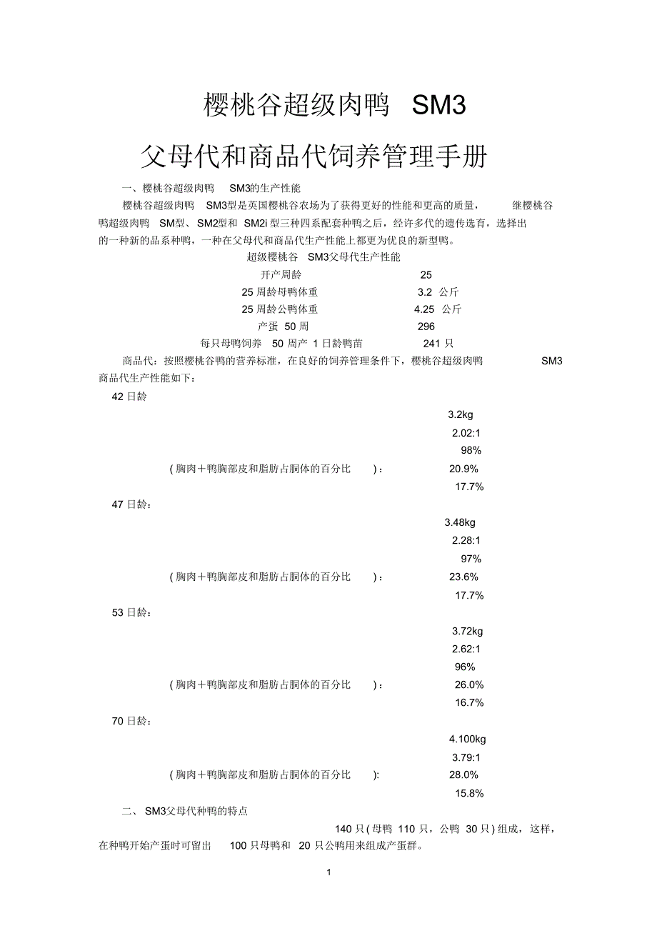 樱桃谷超级肉鸭SM3父母代和商品代饲养管理手册_第1页