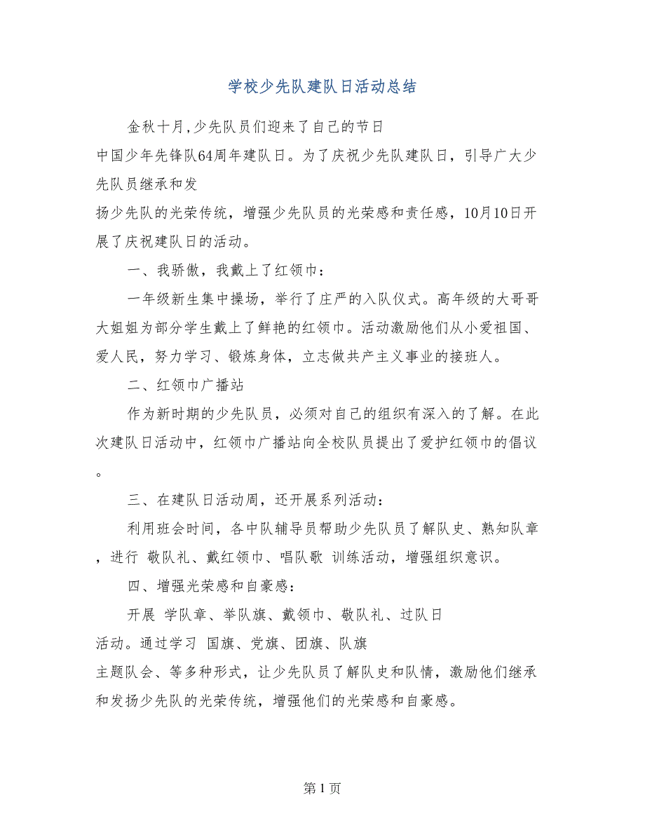 学校少先队建队日活动总结_第1页