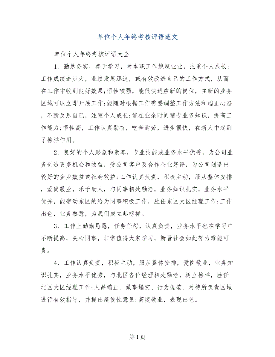 单位个人年终考核评语范文_第1页