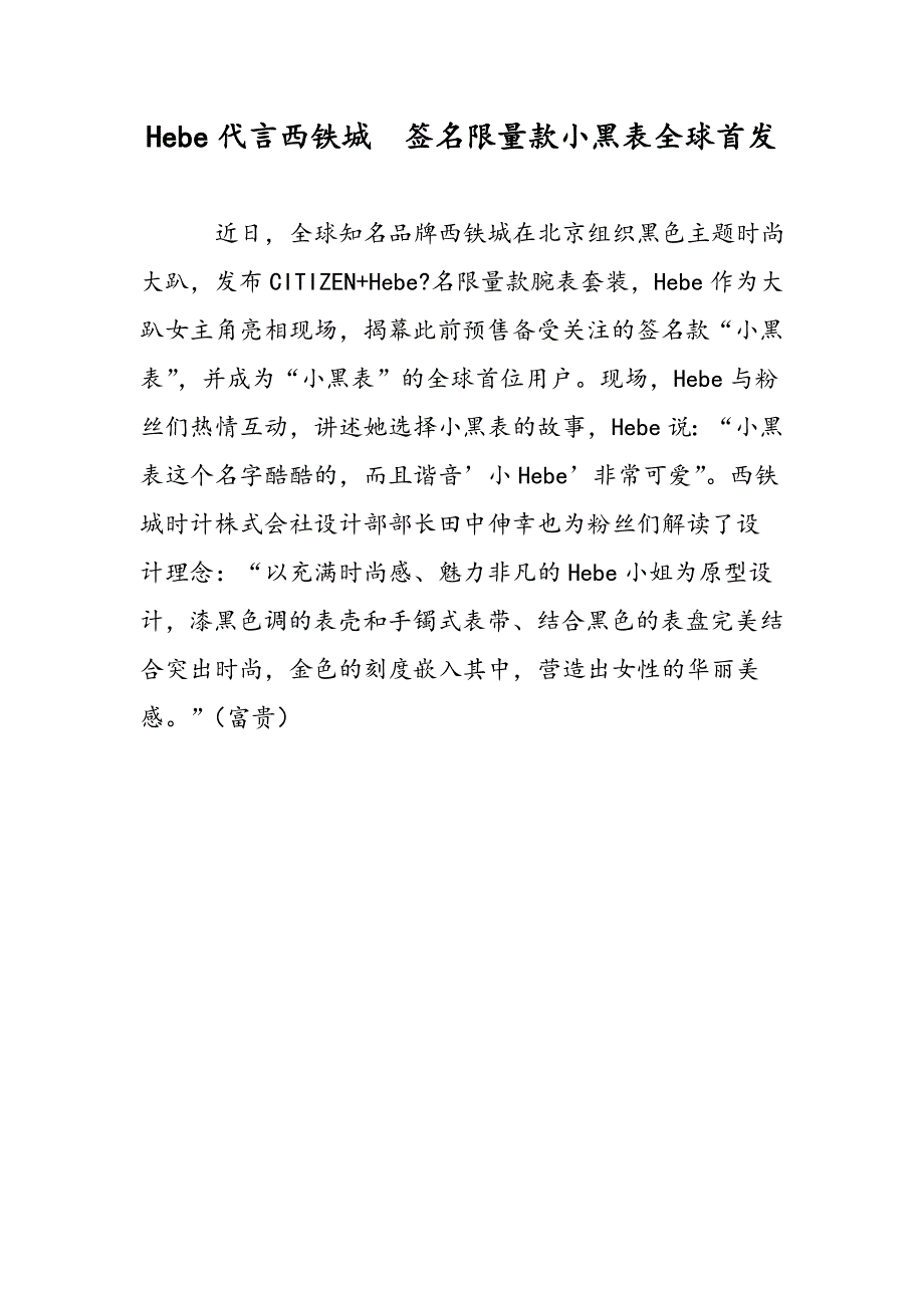 Hebe代言西铁城  签名限量款小黑表全球首发_第1页